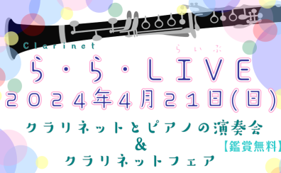 2024年4月21日(日)　ららLIVE開催します(*‘∀‘)！