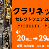 終了しました：【管楽器】クラリネットセレクトフェア2024 4月20日(土)～4月29日(月・祝)開催✨