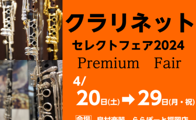 終了しました：【管楽器】クラリネットセレクトフェア2024 4月20日(土)～4月29日(月・祝)開催✨