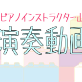 【山下ピアノサロン】演奏動画まとめ