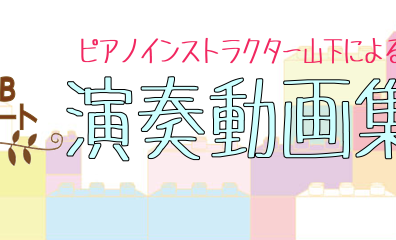 【山下ピアノサロン】演奏動画まとめ