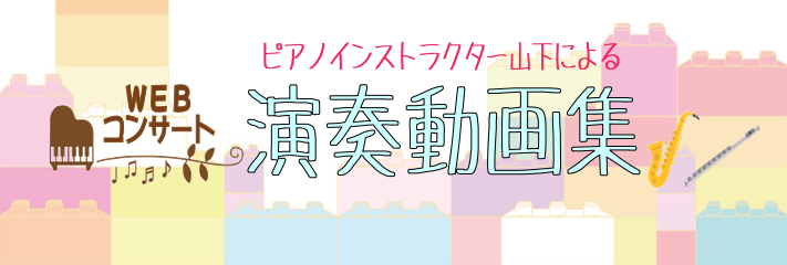 CONTENTS山下　祥奈（やました　しょうな）　担当曜日:火・水・木・土・日演奏動画　もくじ山下　祥奈（やました　しょうな）　担当曜日:火・水・木・土・日 演奏動画　もくじ （14）『キャラバンの到着/M.Legrand』2023/08/31 エミテラス所沢店の吉田さんと連弾で弾いてみました！画面 […]
