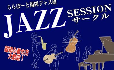 2024年4月28日、5月26日ジャズセッションサークル『ららぽーと福岡ジャズ研』