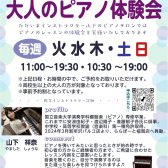 【山下ピアノサロン】今からでも遅くない！大人のピアノ体験会♪