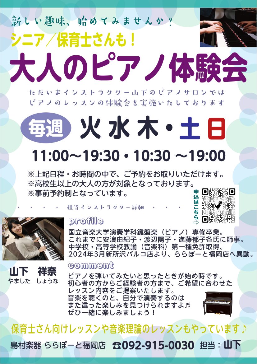 皆さまこんにちは❕ららぽーと福岡店ピアノインストラクターの山下です♪一緒にピアノを通して音楽を楽しみませんか？ 大人になってから新しくピアノを始めるのは、少し腰が重いなぁ、今からでもできるのかなぁ…？と思われる方もいらっしゃるかもしれません🐻‍❄️💭ご想像と違い、大人になってからピアノを始められる方 […]