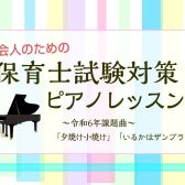 【保育士試験対策】弾き歌いレッスンのご案内