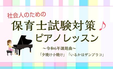 【保育士試験対策】弾き歌いレッスンのご案内