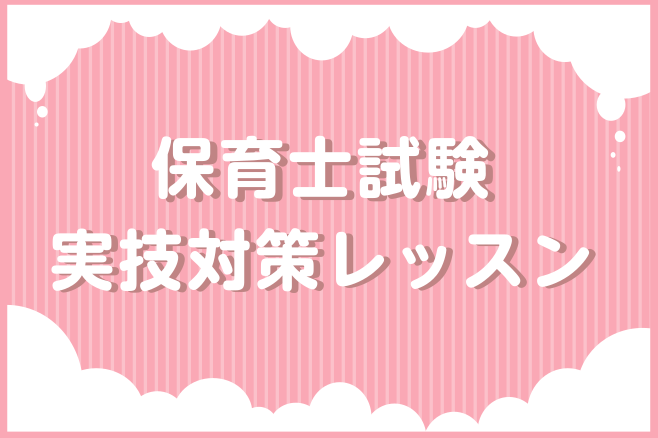 CONTENTS令和8年度（2026年度）実技試験に向けたピアノ弾き歌いレッスンのご案内令和8年度保育士試験日程について令和8年度（2026年度）保育士試験　音楽に関する技術課題曲合格に向けてららぽーと福岡店ピアノサロンで一緒に頑張りましょう！料金とコース詳細オンラインレッスンも実施しております！担 [&hellip;]