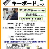 【新規開講】月1回から始められる！大人のための『はじめてキーボードサロン』