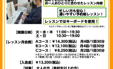 【新規開講】月1回から始められる！大人のための『はじめてキーボードサロン』