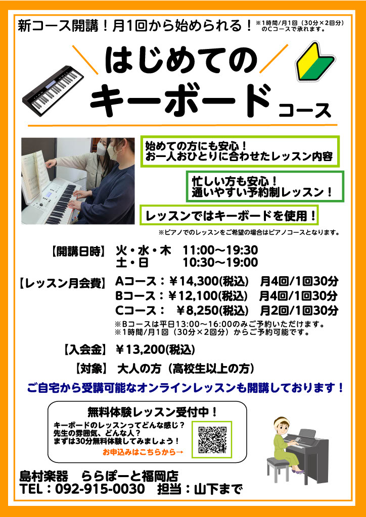 ★キーボード・ピアノサロン担当インストラクター山下　祥奈（やました　しょうな）の紹介ページはコチラ⇩https://www.shimamura.co.jp/shop/l-fukuoka/article/lesson/20240313/2458 ★体験レッスンのご予約の際は、お電話092‐915‐00 […]