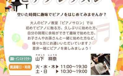 ピアノを趣味にしよう♪大人女子のピアノレッスン