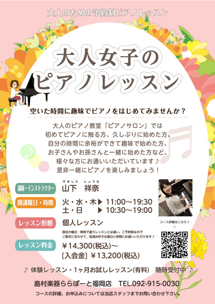 ・ピアノサロン担当インストラクター山下　祥奈（やました　しょうな）の紹介ページはコチラ⇩https://www.shimamura.co.jp/shop/l-fukuoka/article/lesson/20240313/2458・体験レッスンのご予約の際は、お電話092‐915‐0030または下記 […]