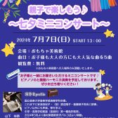 終了しました：7月7日(日)13:00~:七夕ミニコンサート開催【おもちゃ美術館×島村楽器】