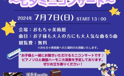 終了しました：7月7日(日)13:00~:七夕ミニコンサート開催【おもちゃ美術館×島村楽器】
