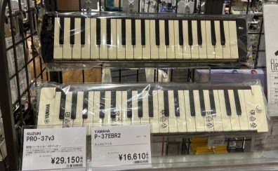 【商品入荷情報】大人の鍵盤ハーモニカ入荷しました！！