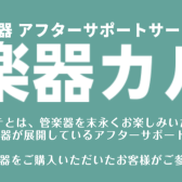 【管楽器メンテナンス】島村楽器の管楽器アフターサポート「管楽器カルテ」のご案内