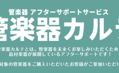 【管楽器メンテナンス】島村楽器の管楽器アフターサポート「管楽器カルテ」のご案内