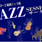終了しました：2024年10月16日(水),10月27日(日)ジャズセッションサークル『ららぽーと福岡ジャズ研』