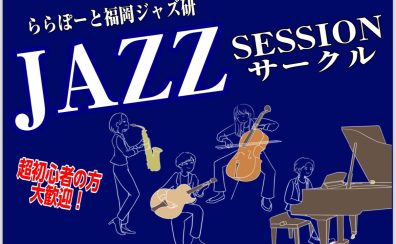 終了しました：2024年10月16日(水),10月27日(日)ジャズセッションサークル『ららぽーと福岡ジャズ研』