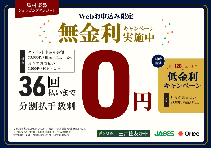 店頭iPadのお申込みで…無金利・低金利キャンペーン