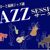 終了しました：2024年11月6日(水),11月17日(日)ジャズセッションサークル『ららぽーと福岡ジャズ研』