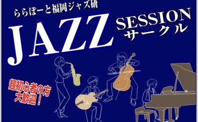 終了しました：2024年11月6日(水),11月17日(日)ジャズセッションサークル『ららぽーと福岡ジャズ研』