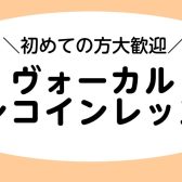 終了しました：【音楽教室】ヴォーカル・キッズヴォーカル ワンコインレッスン開催中です♪