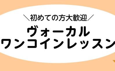 終了しました：【音楽教室】ヴォーカル・キッズヴォーカル ワンコインレッスン開催中です♪