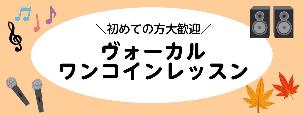 『ヴォーカルレッスン』始めてみませんか？小さなお子様からシニア世代の方まで、歌が上手くなりたい方、大歓迎です！！発声・発音の仕方はもちろん、楽譜の読み方などもサポートいたします。それぞれの目標に合わせたレッスンをいたしますので、ご安心ください！ CONTENTS概要講師お問い合わせ概要 開催日時 ★ […]