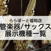 2025年3月最新：ららぽーと福岡店【管楽器/サックス】展示機種一覧