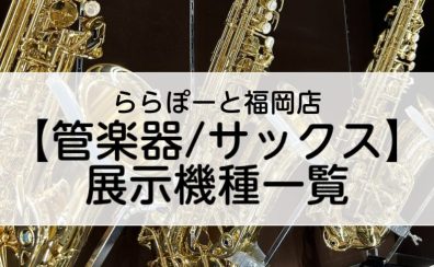 2025年3月最新：ららぽーと福岡店【管楽器/サックス】展示機種一覧