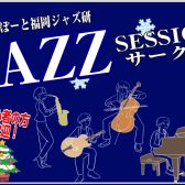 【Vol.10】2024年12月11日(水),12月15日(日)ジャズセッションサークル『ららぽーと福岡ジャズ研』