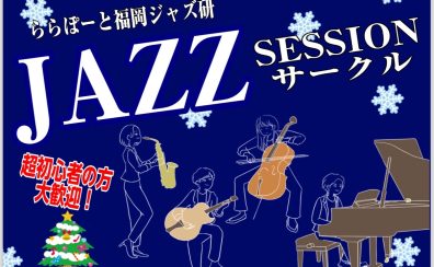 【Vol.10】2024年12月11日(水),12月15日(日)ジャズセッションサークル『ららぽーと福岡ジャズ研』