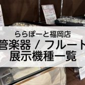 ららぽーと福岡店【管楽器/フルート】展示機種一覧