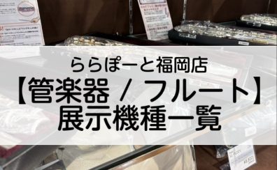 ららぽーと福岡店【管楽器/フルート】展示機種一覧