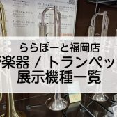 2025年3月最新：ららぽーと福岡店【管楽器/トランペット】展示機種一覧