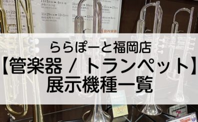 2025年3月最新：ららぽーと福岡店【管楽器/トランペット】展示機種一覧
