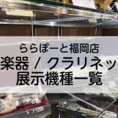 ららぽーと福岡店【管楽器/クラリネット】展示機種一覧