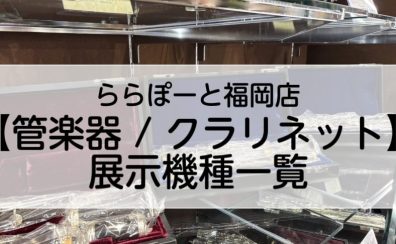 ららぽーと福岡店【管楽器/クラリネット】展示機種一覧