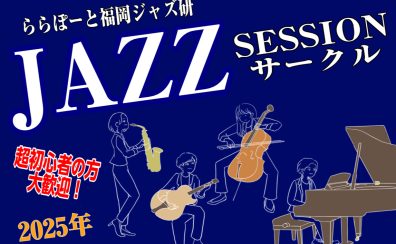 終了しました：【Vol.11】2025年1月15日(水),1月19日(日)ジャズセッションサークル『ららぽーと福岡ジャズ研』