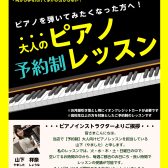 【ピアノサロン】大人のピアノ体験会