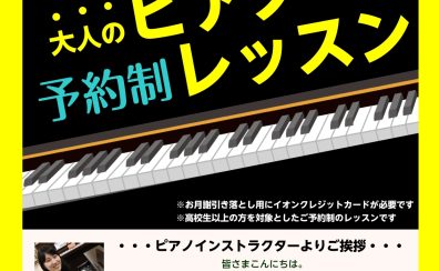 【ピアノサロン】大人のピアノ体験会