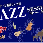 終了しました：【Vol.12】2025年2月5日(水),2月23日(日)ジャズセッションサークル『ららぽーと福岡ジャズ研』