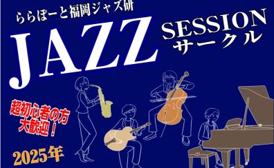 終了しました：【Vol.12】2025年2月5日(水),2月23日(日)ジャズセッションサークル『ららぽーと福岡ジャズ研』