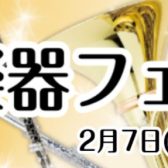 終了しました：【管楽器】2月7日(金)～11日(火) 管楽器フェア開催！！！