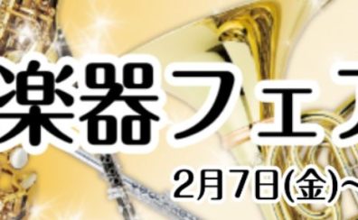 終了しました：【管楽器】2月7日(金)～11日(火) 管楽器フェア開催！！！