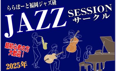 終了しました：【Vol.13】2025年3月5日(水),3月30日(日)ジャズセッションサークル『ららぽーと福岡ジャズ研』
