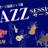 【Vol.14】2025年4月9日(水),4月27日(日)ジャズセッションサークル『ららぽーと福岡ジャズ研』
