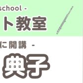 5月～新規開講!!【フルートコース 土曜日 講師紹介】甲斐　典子（かい のりこ）　